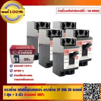 ราคา ตราช้าง เซฟตี้เบรกเกอร์ ตราช้าง 2P 30A 30 แอมป์ 1 ชุด 5 ตัว คุณภาพสูง ของแท้ 100 (1150778214)