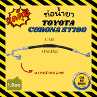 ราคา ท่อน้ำยา น้ำยาแอร์ โตโยต้า โคโรน่า เอสที 190 191 1600cc แบบสายกลาง TOYOTA CORONA ST190 191 คอมแอร์ แผงร้อน ท่อน้ำยาแอร์ สายน้ำยาแอร์ ท่อแอร์ ท่อ (15877771162)