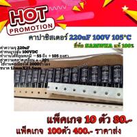 ราคา C220uf 100v คาปาซิสเตอร์ Capacitor RD Series i 220uF 100V 105 C ยี่ห้อ SAMWHA แท้ 100 (15117311497)