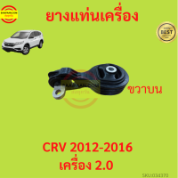 ราคา ยางแท่นเครื่อง CRV CR V 2012 2016 ยางแท่นเกียร์ เครื่อง2000 เกียร์ออโต้ (17429279297)