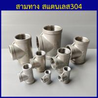 ราคา สามทาง สแตนเลส304 สามทางเกลียวใน สามทางสแตนเลส 1 4 2หุน ถึง 3 3นิ้ว (9390897738)