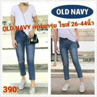 ราคา กางเกงยีนส์ไซส์ใหญ่ OLD NAVY ยีนส์ยืด5ส่วน กางเกงยีนส์ไซส์ใหญ่ กางเกงคนอ้วน แฟชั่นคนอ้วน พร้อมส่ง ไซส์ 26 44 นิ้ว (3683548302)