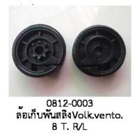 ราคา ราคาต่อชิ้น ล้อ เฟือง ล้อพับ เฟืองพับ ล้อพันเก็บสลิง VW Volkswagen VENTO 8T ฝั่งซ้ายและขวา (19460744364)