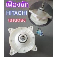 ราคา เฟืองซักฮิตาชิ แกนตรง เครื่องซักผ้าฮิตาชิ (16489049864)