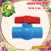 ราคา 10 ตัว บอลวาล์ว PVC มี 4 ขนาด 4 หุน ถึง 2 นิ้ว บอลวาล์ว 4 หุน 1 2 บอลวาล์ว 6 หุน 3 4 บอลวาล์ว 1 นิ้ว บอลวาล์ว 1 1 2 นิ้ว บอลวาล์ว 2 นิ้ว ประตูน้ำ วาล์ว K FARM (21407808528)
