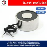 ราคา 1ชิ้น NC477 แม่เหล็กไฟฟ้า โซลินอยด์ดูดโลหะ อิเล็กโตแมกเนท แม่เหล็กดูดไฟฟ้า P50 30 DC24V Solenoid Electric Sucker Electromagnet 60KG (17901074035)