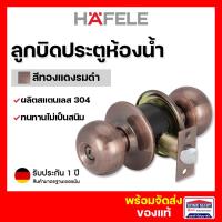 ราคา ลูกบิดประตู HAFELE ลูกบิดประตูบ้าน ลูกบิดประตูห้องน้ำ 489 10 257 ห้องน้ำ สีทองแดง รมดำ Toilet Door Knob Stainless Steel 304 (19492809183)
