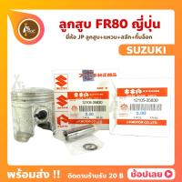 ราคา ลูกสูบ FR80 เอฟอา80 ญี่ปุ่น 49 52 มิล สลัก 12 มิล SUZUKI ยี่ห้อ JP ลูกสูบ แหวน สลัก กิ๊บล็อก (12686095616)
