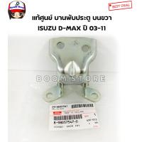 ราคา ISUZU แท้เบิกศูนย์ บานพับประตูหน้า บนล่าง ด้านขวา ISUZU D MAX ปี 03 11 (9129211038)