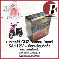 ราคา แบตเตอรี่ มอเตอร์ไซค์ 12v 5ah ยี่ห้อ storm rider GMZ 5 สำหรับใส่มอไซค์รุ่น MIO ตัวแรก MIO เก่า MATE111 แบตไทย พร้อมส่ง (21463240510)
