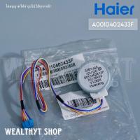 ราคา Haier A0010402433F มอเตอร์สวิงแอร์ มอเตอร์สวิง แอร์ไฮเออร์ รุ่น HSU 10VNQ03T HSU 13VNQ03T HSU 09VNS03TF ของแท้ศูนย์ (20375769592)