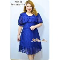 ราคา AiMiss Shop รหัส 43 ชุดลูกไม้ใส่ออกงาน เดรสสาวอวบ เสื้อผ้าคนอ้วน ชุดคนอ้วน (20782285988)