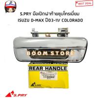 ราคา S PRY มือเปิดฝาท้าย ISUZU D MAX ปี 2003 2011 CHEVROLET COLORADO ปี 2004 2011 ชุบโครเมี่ยม รหัสสินค้า A111 (17695389172)