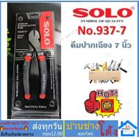 ราคา SOLO รุ่น งานหนัก HEAVY DUTY SOLO No 937 7 คีมตัดสายไฟ คีมปากนกแก้ว คีมปากเฉียง 7 นิ้ว คีม (11519080275)