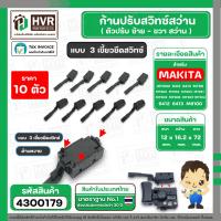ราคา ก้านปรับซ้าย ขวา สว่าน Maktec Makita 3 เขี้ยวยึดกับสวิทซ์ N A29 รุ่น HP1630 6412 6413 MT60 MT600 MT653 MT603 MT651 MT602 MT606 MT607 MT814 6412 6413 M8100 (21496200933)