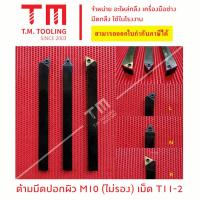 ราคา ด้ามมีดปอกผิว10มิล เม็ดT11 รูหนา2 แถมฟรีประแจ ราคาด้ามไม่รวมเม็ดมีด มีของพร้อมส่ง (11928889904)