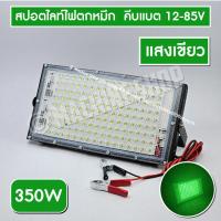 ราคา spotlight ไฟล่อหมึก คีบแบต 150W ไฟตกหมึก ไฟใต้น้ำ สีเขียว แสงแดง ไฟล่อกุ้ง ไฟไดหมึก ไฟล่อปลา สต๊อกไทย LED ความสว่างสูง (21444307047)