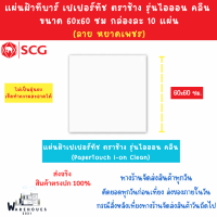 ราคา แผ่นฝ้าทีบาร์ เปเปอร์ทัช ตราช้าง รุ่นไอออน คลีน PaperTouch i On Clean ลายหยาดเพชร ขนาด 60 x 60 ซม SCG กล่องละ 10 แผ่น ส่งด่วน (20741985876)