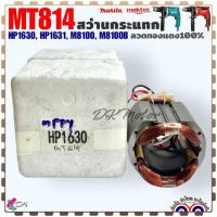 ราคา แท้ เทียบ ฟิลคอยล์ สว่านกระแทก รุ่น MT814HP163HP1630M8100M8100B ลวดทองแดง100 Maktec อะไหล่เครื่องมือช่าง DCA (20817694246)