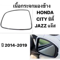 ราคา เนื้อกระจกมองข้าง HONDA JAZZ CITY ปี 2014 2019 ฮอนด้า ซิตี้ แจ๊ส sedan ซีดาน All new เลนส์กระจก กระจกมองข้าง (21376360990)