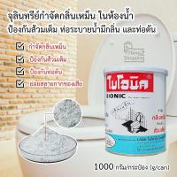 ราคา 1000 กรัม ผงจุลินทรีย์ ผงย่อยสลาย ไบโอนิค กำจัดกลิ่นส้วม กลิ่นชักโครก กลิ่นท่อ กลิ่นเหม็น ป้องกันท่ออุดตัน ชักโครกตัน ส้วมเต็ม (2916836863)