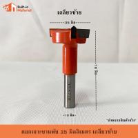 ราคา ดอกเจาะบานพับ ขนาด 35 มิล เกลียวซ้าย L เกลียวขวา R ดอกเจาะบานพับถ้วย ดอกเร้าเตอร์ ใช้กับเครื่องเจาะไม้ (15929755985)