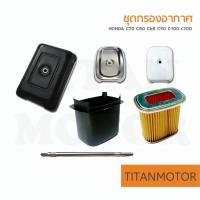 ราคา ชุดกรองอากาศ ฝากรอง เสื้อกรอง ใส้กรอง น็อตเสากรอง Honda C70 C50 C65 C90 C100 C700 Titanmotorshop (14511537812)
