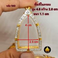 ราคา กรอบพระหลวงปู่ทวด ฝังเพชร ซุ้มกอ รูปหล่อขนาดต่างๆ งานเกรดอย่างดีไม่ลอกไม่ดำ (20496104648)