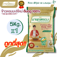 ราคา ถูกที่สุด ข้าวมาบุญครอง ข้าวหอมมะลิ100 ต้นฤดูใหม่ 5กก 1 ถุง ถุงทอง (20979526653)