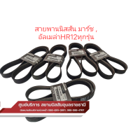 ราคา สายพานแท้100 นิสสัน มาร์ช โน๊ต อัลเมล่า เครื่อง 1 2 CC HR12 แท้100 1 เส้น (20664360664)