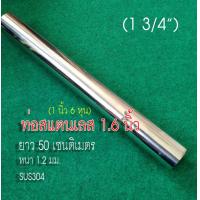 ราคา ท่อสแตนเลส 1 นิ้ว 6 หุน 1 3 4 44 5 มม แป๊บสแตนเลส ยาว 50 เซนติเมตร หนา 1 2 มิล สแตนเลส 304 (12498138015)