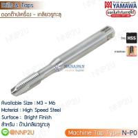 ราคา YAMAWA ดอกต๊าปเครื่องเกลียวตรง N PO M3 M4 M5 M6 M8 M10 M12 แมชชีนต๊าป (19245191358)