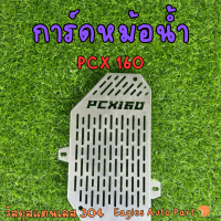 ราคา การ์ดหม้อน้ำ PCX 160 PCX160 ฮอนด้า ตะแกรงหม้อน้ำ HONDA สแตนเลส (21395529155)