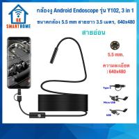 ราคา กล้องงู Android Endoscope สายอ่อน สายแข็ง 3 in 1 Type C ใช้กับ Android ที่รองรับ OTG (21427831878)