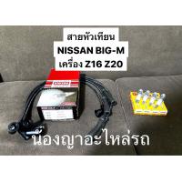 ราคา สายหัวเทียน NISSAN BIGM บิ๊กเอ็ม Z16 Z20 NISSAN BIG M Z16 หัวเทียน NGK นิสสัน บิ๊กเอ็ม เครื่องเบนซิน ยี่ห้อ SWISH เกรดงานญี่ปุ่น STANZA CA16 (20232146934)