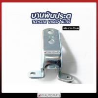 ราคา บานพับประตู TOYOTA VIGO ALTIS บานพับประตูรถยนต์ โตโยต้า วีโก้ อัลติส 1อัน (7942430179)