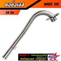 ราคา คอท่อเวฟ คอท่อเลส WAVE 110 ดัด พร้อมกรวย คอท่อ เวฟ ตรงรุ่น ขนาด 25 มิล 28 มิล ราคาพิเศษสุดๆ (21277359378)