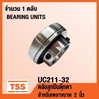 ราคา UC211 32 ตลับลูกปืนตุ๊กตา BEARINGS UNITS สำหรับเพลา 2 นิ้ว UC 211 32 จำนวน 1 ตลับ โดย TSS (1693472857)
