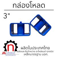 ราคา กล่องโหลด 3 นิ้ว เหล็กโหลด โหลดเตี้ย ใช้ได้กับทุกรุ่น (21372583947)