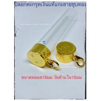 ราคา ตะกรุดเงินชุบทอง ปลอกตะกรุด ตะกรุด (19228785278)