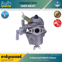 ราคา HIER NB411 คาร์บูเรเตอร์ 2 จังหวะ ใส่เครื่องตัดหญ้า 411 (17889212668)