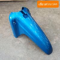 ราคา บังโคลนหน้าดรีมEXCES ดรีมC100P ดรีม99 เกรดA (14876701008)