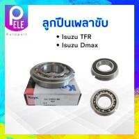 ราคา ลูกปืนเพลาขับ 60 28RS1NR Isuzu TFR 4WD Dmax 28x52x12 mm Koyo แท้ JAPAN ลูกปืนเพลาขับ (17763545400)
