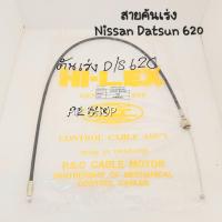 ราคา สายคันเร่ง Nissan Datsun 620 18200 B5000 สายเร่ง Datsun 620 ดัสสัน620 (15826472020)