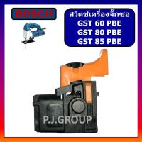 ราคา 114 สวิตช์ GST60PBE GST80PBE GST85PBE For BOSCH สวิตช์เครื่องจิ๊กซอ GST 60 PBE GST 80 PBE GST 85 PBE บอช (13481936312)