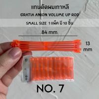 ราคา พร้อมส่ง ของเกาหลีแท้ราคาถูกที่สุด แกนดัดผมเกาหลี GRATIA ANION VOLUME UP ROD SIZE SMALL แกนดัดเกาหลี แกนดัดเย็น แกนดัดลอนเล็ก (21113651023)