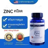 ราคา CELLFUEL Chelated Zinc ZINC Zinc Glycinate 50mg 100 แคปซูล Zinc Albion Chelated (21214627246)