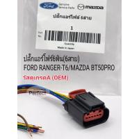 ราคา ปลั๊กแอร์โฟร์ FORD RANGER T6 MAZDA BT50PRO6พิน 6สาย วัสดุเกรดA OEM (17343231228)