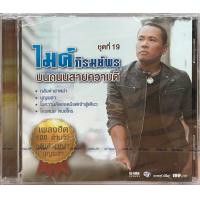 ราคา CD ไมค์ ภิรมย์พร ชุดที่19 บนถนนสายความดี (21435309394)