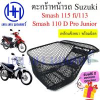 ราคา ตะกร้า Smash 115 fi Smash 110 Smash 113 ตะกร้าหน้ารถ Suzuki Smash ตะกร้ามอเตอร์ไซค์ ตะกร้ารถ ร้าน เฮง เฮง มอเตอร์ ฟรีของแถมทุกกล่อง (16618083393)